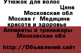 Утюжок для волос Remington Keratin Therapy S8590 › Цена ­ 3 500 - Московская обл., Москва г. Медицина, красота и здоровье » Аппараты и тренажеры   . Московская обл.